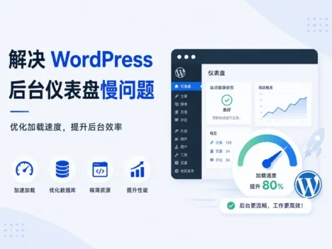 解决 WordPress 后台仪表盘慢问题