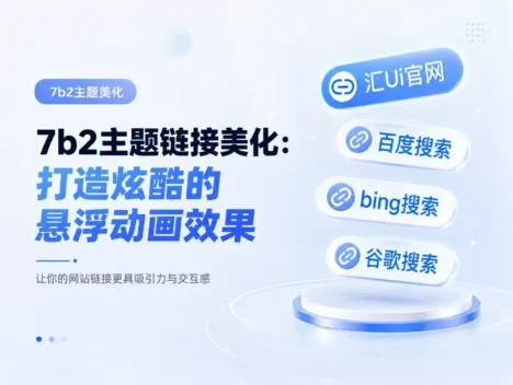 7b2主题链接美化:打造炫酷的悬浮动画效果