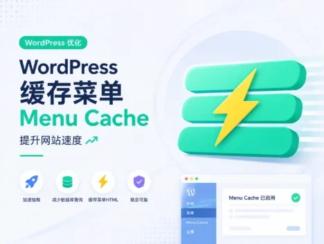 WordPress 缓存菜单 Menu Cache 提升网站速度