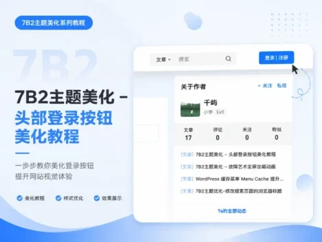7B2主题美化 – 头部登录按钮美化教程