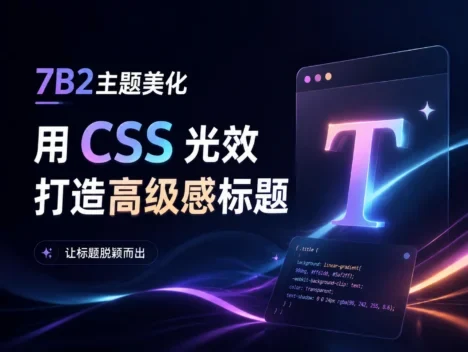 7B2主题美化 – 用 CSS 光效打造高级感标题