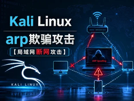 Kali Linux | arp欺骗攻击【局域网断网攻击】
