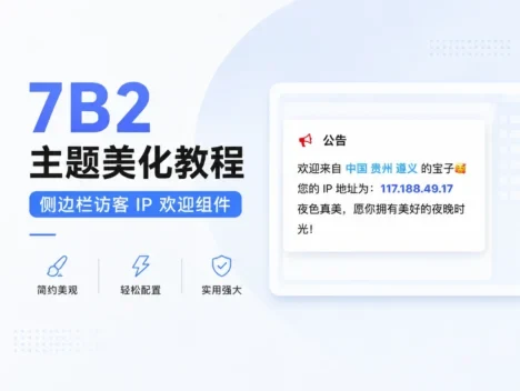 7B2主题美化教程 – 侧边栏访客 IP 欢迎组件