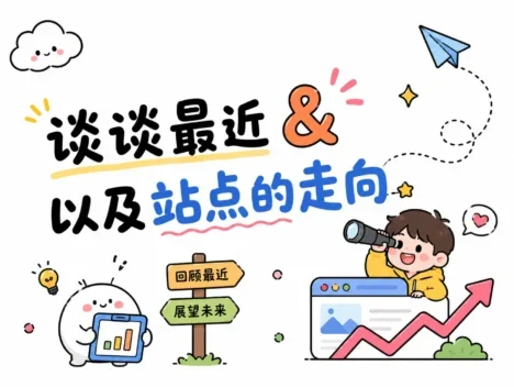 谈谈最近&以及站点的走向