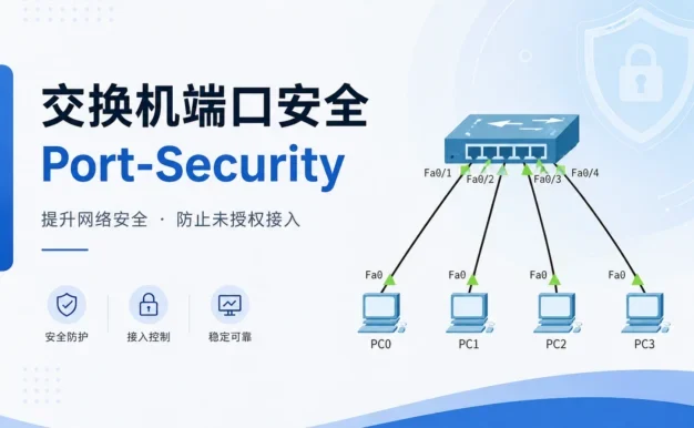 交换机端口安全Port-Security