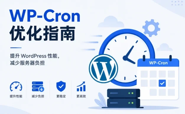 WP-Cron 优化指南:提升 WordPress 性能,减少服务器负担