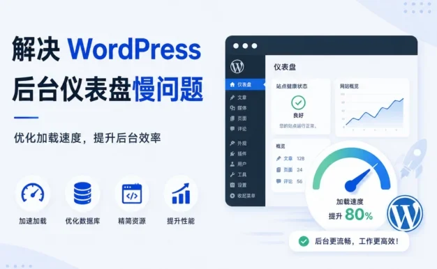 解决 WordPress 后台仪表盘慢问题