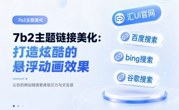 7b2主题链接美化:打造炫酷的悬浮动画效果