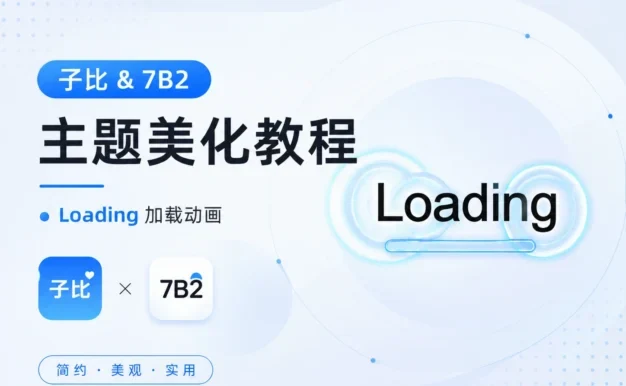 子比 & 7B2 主题美化教程——Loading 加载动画