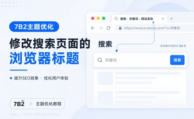 7B2主题优化-修改搜索页面的浏览器标题