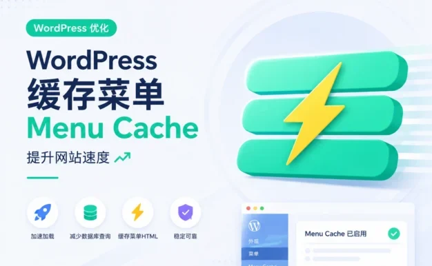 WordPress 缓存菜单 Menu Cache 提升网站速度