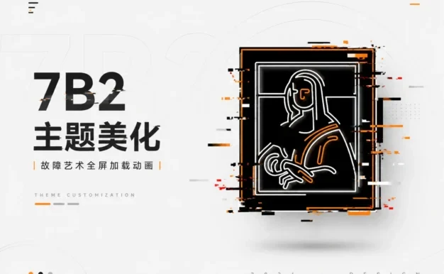 7B2主题美化 – 故障艺术全屏加载动画