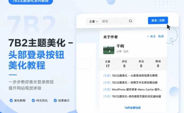7B2主题美化 – 头部登录按钮美化教程