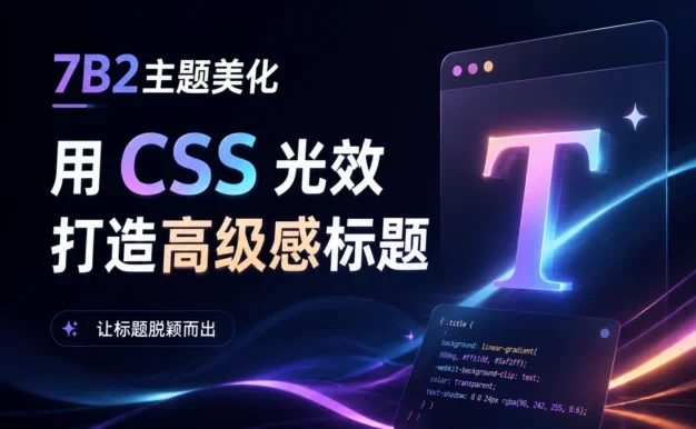 7B2主题美化 – 用 CSS 光效打造高级感标题