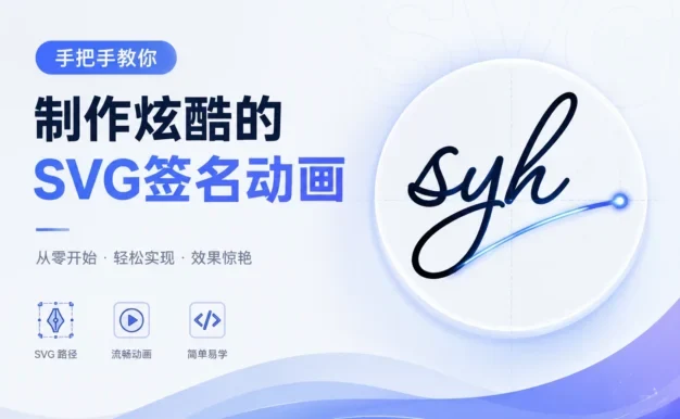 手把手教你制作炫酷的 SVG 签名动画