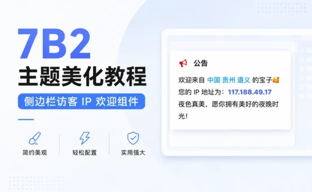 7B2主题美化教程 – 侧边栏访客 IP 欢迎组件