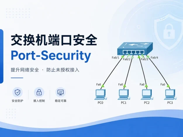 交换机端口安全Port-Security