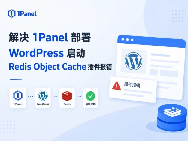 解决1Panel 部署WordPress启动Redis Object Cache插件报错