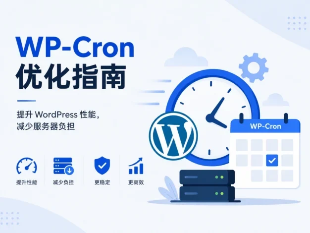 WP-Cron 优化指南:提升 WordPress 性能,减少服务器负担