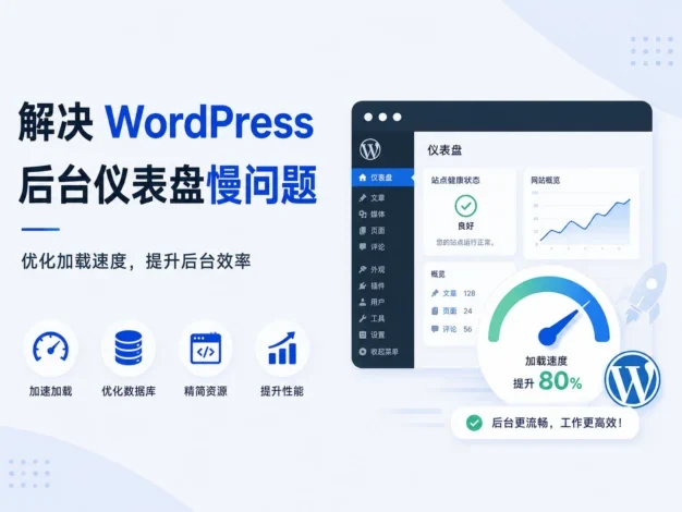 解决 WordPress 后台仪表盘慢问题