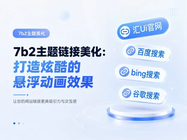 7b2主题链接美化:打造炫酷的悬浮动画效果