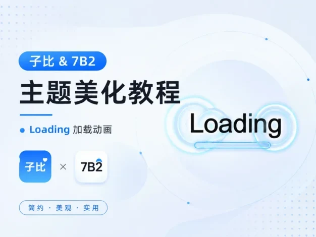 子比 & 7B2 主题美化教程——Loading 加载动画