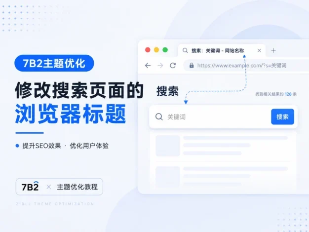 7B2主题优化-修改搜索页面的浏览器标题