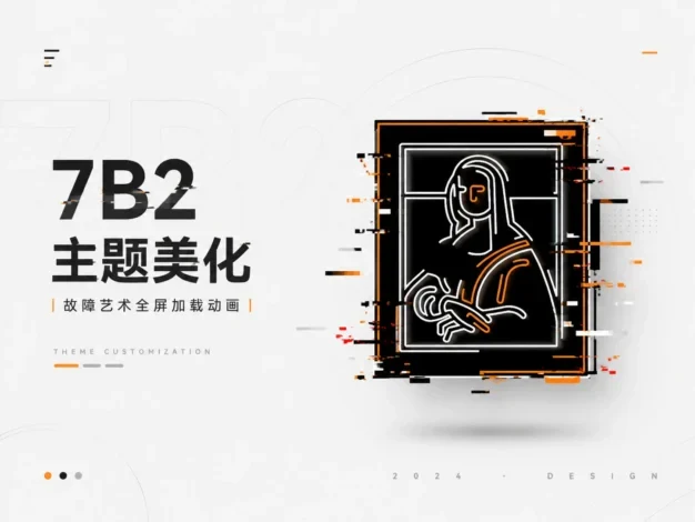 7B2主题美化 – 故障艺术全屏加载动画