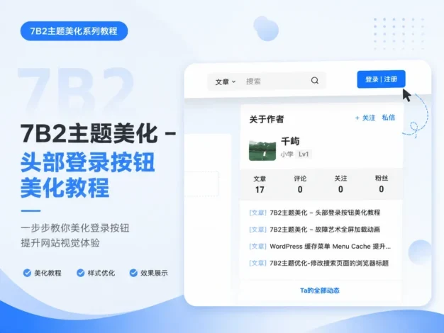 7B2主题美化 – 头部登录按钮美化教程
