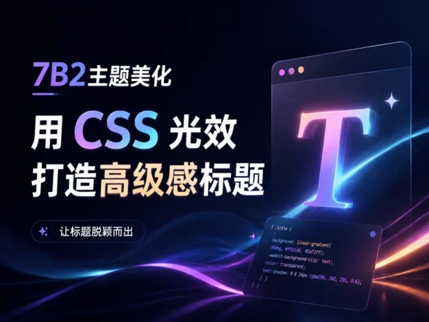 7B2主题美化 – 用 CSS 光效打造高级感标题
