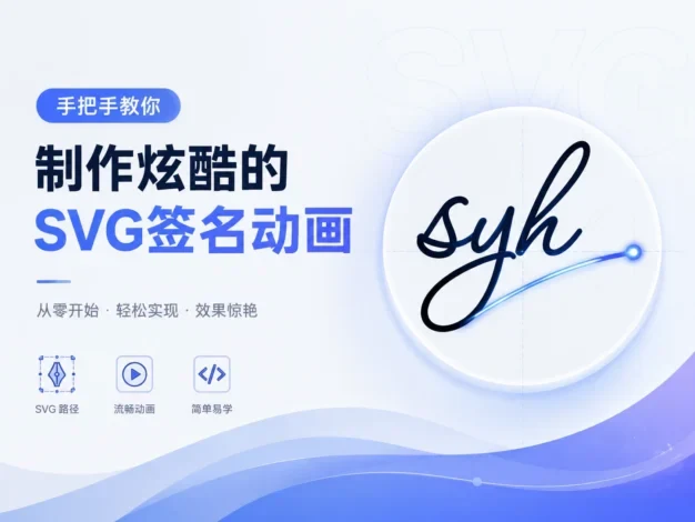 手把手教你制作炫酷的 SVG 签名动画