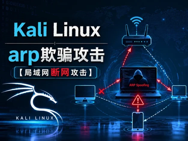 Kali Linux | arp欺骗攻击【局域网断网攻击】