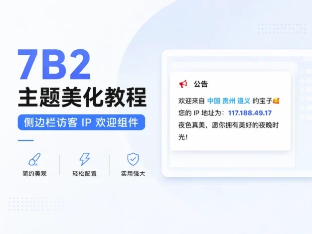 7B2主题美化教程 – 侧边栏访客 IP 欢迎组件